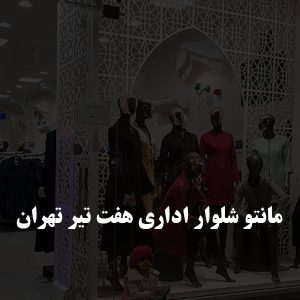مانتو شلوار اداری هفت تیر تهران