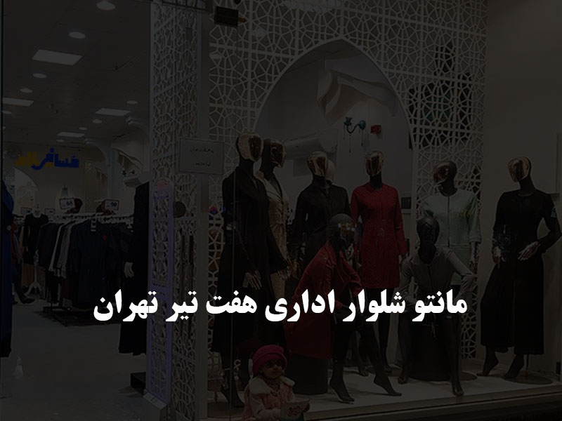مانتو شلوار اداری هفت تیر تهران